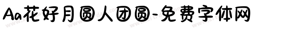 Aa花好月圆人团圆字体转换