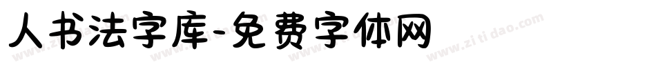 人书法字库字体转换