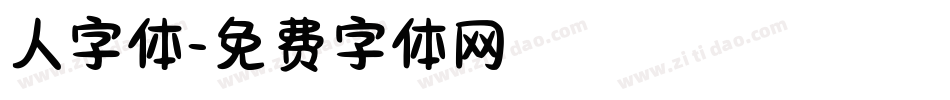 人字体字体转换