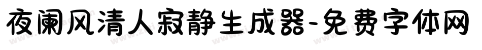 夜阑风清人寂静生成器字体转换