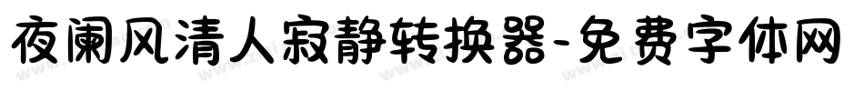 夜阑风清人寂静转换器字体转换