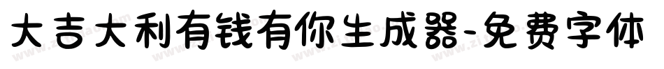 大吉大利有钱有你生成器字体转换