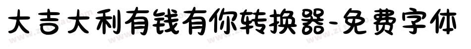 大吉大利有钱有你转换器字体转换