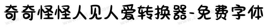 奇奇怪怪人见人爱转换器字体转换