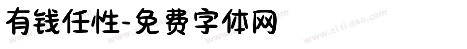 有钱任性字体转换