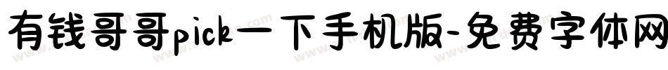 有钱哥哥pick一下手机版字体转换