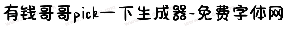 有钱哥哥pick一下生成器字体转换
