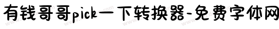 有钱哥哥pick一下转换器字体转换