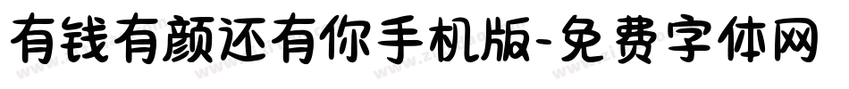 有钱有颜还有你手机版字体转换