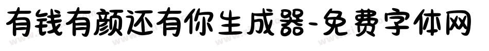 有钱有颜还有你生成器字体转换