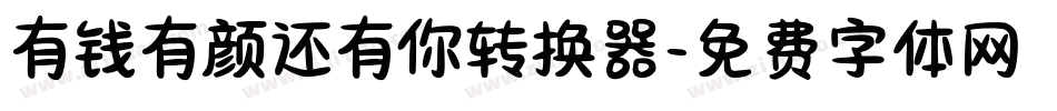 有钱有颜还有你转换器字体转换