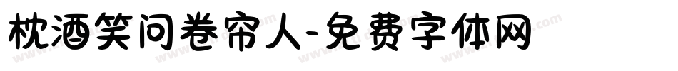 枕酒笑问卷帘人字体转换