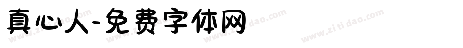 真心人字体转换