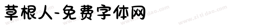 草根人字体转换