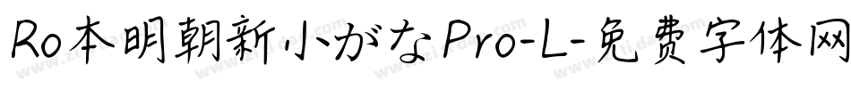 Ro本明朝新小がなPro-L字体转换