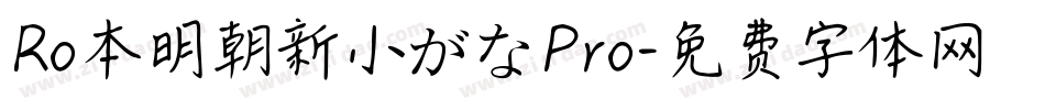 Ro本明朝新小がなPro字体转换