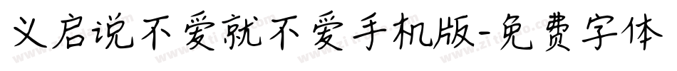 义启说不爱就不爱手机版字体转换