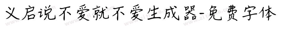 义启说不爱就不爱生成器字体转换