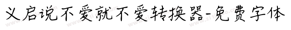 义启说不爱就不爱转换器字体转换