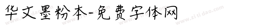 华文墨粉本字体转换
