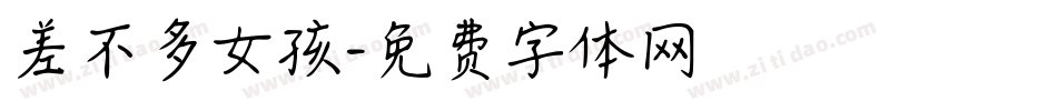差不多女孩字体转换