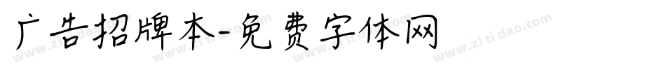 广告招牌本字体转换