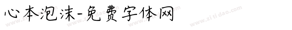 心本泡沫字体转换