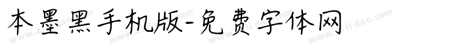 本墨黑手机版字体转换