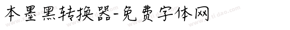 本墨黑转换器字体转换