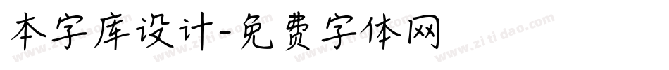 本字库设计字体转换