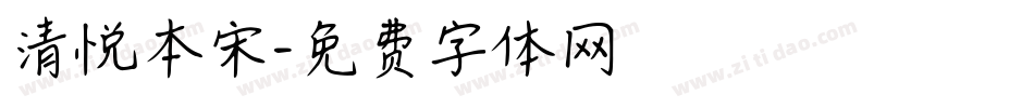 清悦本宋字体转换