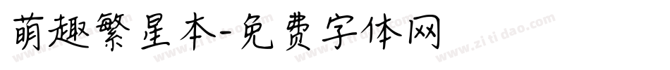 萌趣繁星本字体转换