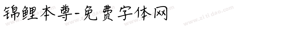 锦鲤本尊字体转换