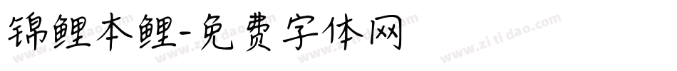 锦鲤本鲤字体转换