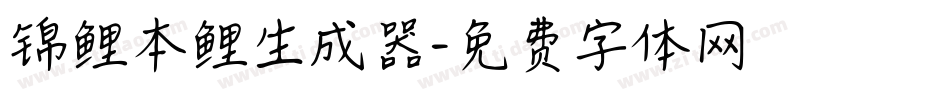 锦鲤本鲤生成器字体转换