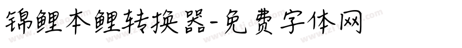 锦鲤本鲤转换器字体转换
