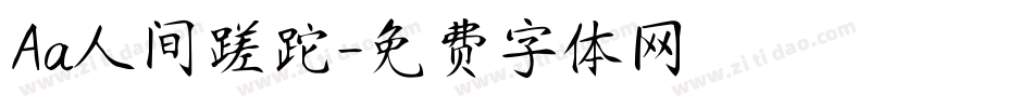 Aa人间蹉跎字体转换