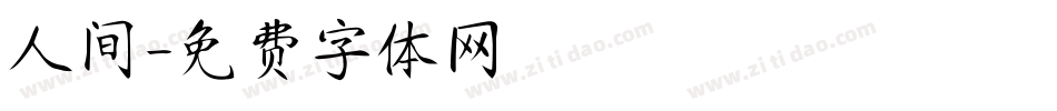 人间字体转换