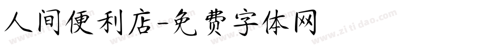 人间便利店字体转换