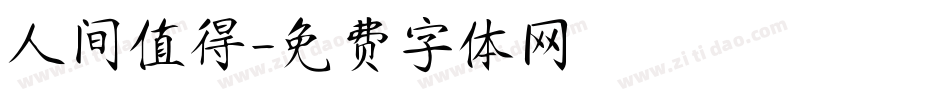 人间值得字体转换