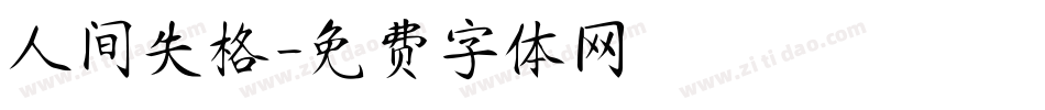 人间失格字体转换
