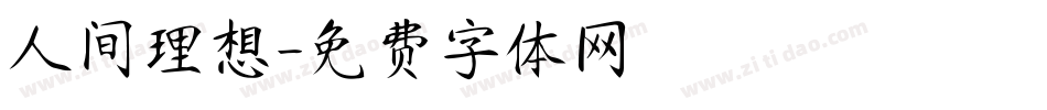人间理想字体转换