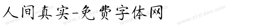 人间真实字体转换