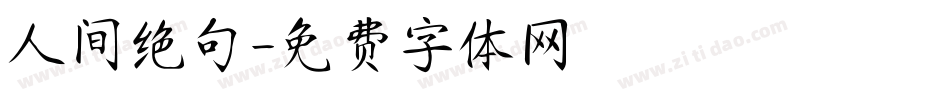 人间绝句字体转换