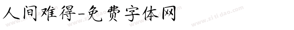 人间难得字体转换