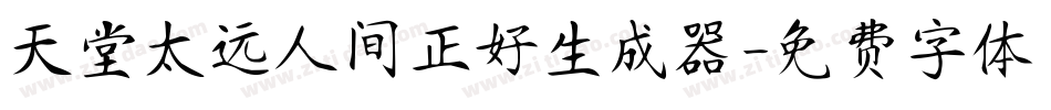 天堂太远人间正好生成器字体转换