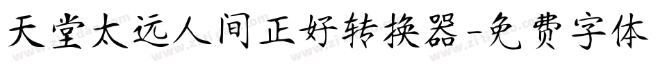 天堂太远人间正好转换器字体转换