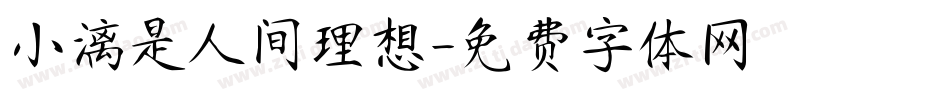 小漓是人间理想字体转换