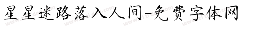 星星迷路落入人间字体转换