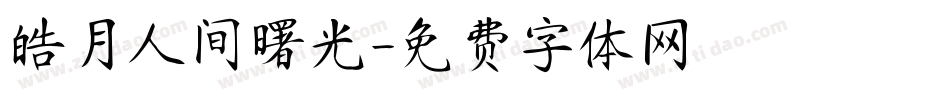 皓月人间曙光字体转换